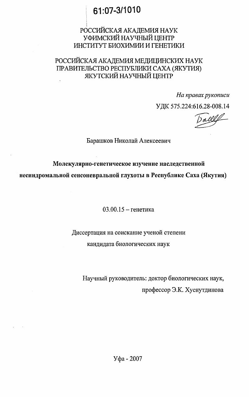 Молекулярно-генетическое изучение наследственной несиндромальной сенсоневральной глухоты в Республике Саха (Якутия)