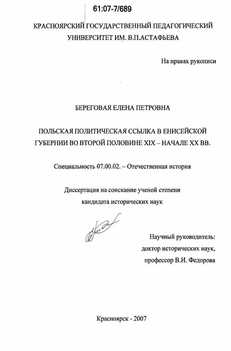Польская политическая ссылка в Енисейской губернии во второй половине XIX - начале XX вв.