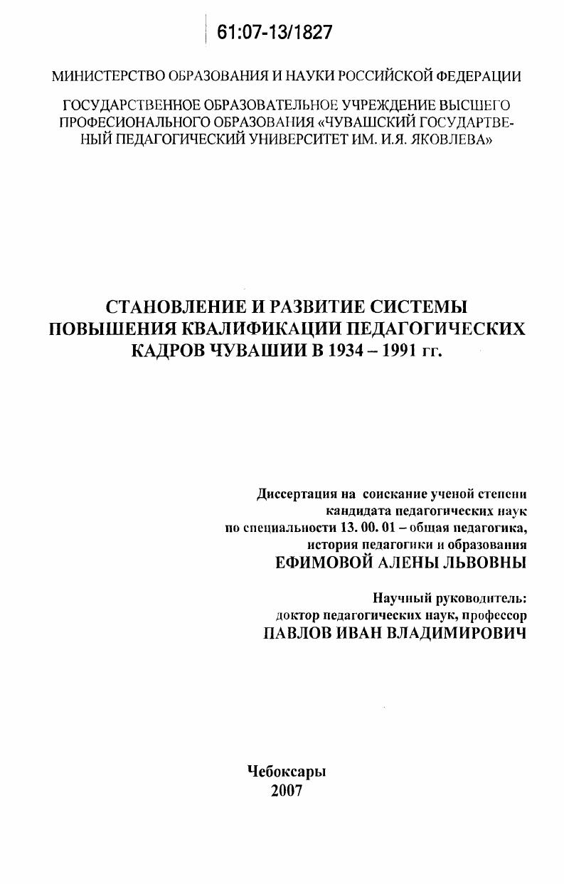 скачать диссертацию Становление и развитие системы повышения квалификации педагогических кадров Чувашии в 1934-1991 гг. Становление и развитие системы повышения квалификации педагогических кадров Чувашии в 1934-1991 гг.