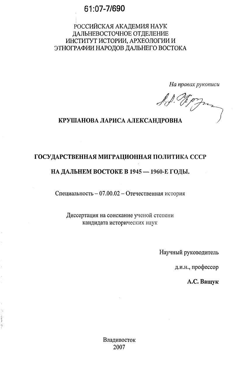 Государственная миграционная политика СССР на Дальнем Востоке в 1945 - 1960-е годы