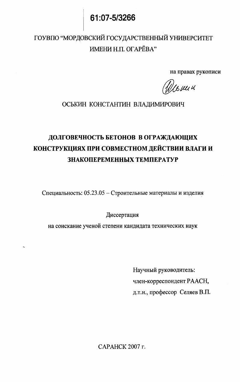 Долговечность бетонов в ограждающих конструкциях при совместном действии влаги и знакопеременных температур