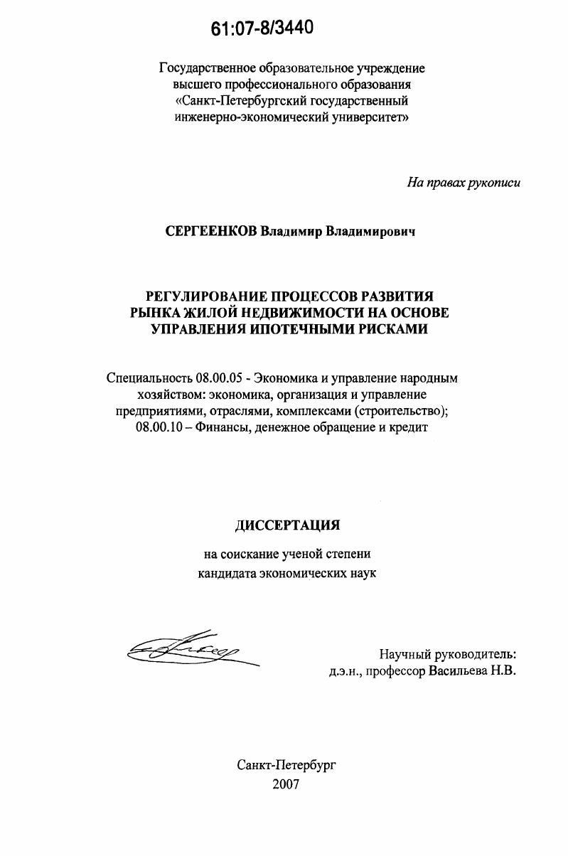 Регулирование процессов развития рынка жилой недвижимости на основе управления ипотечными рисками