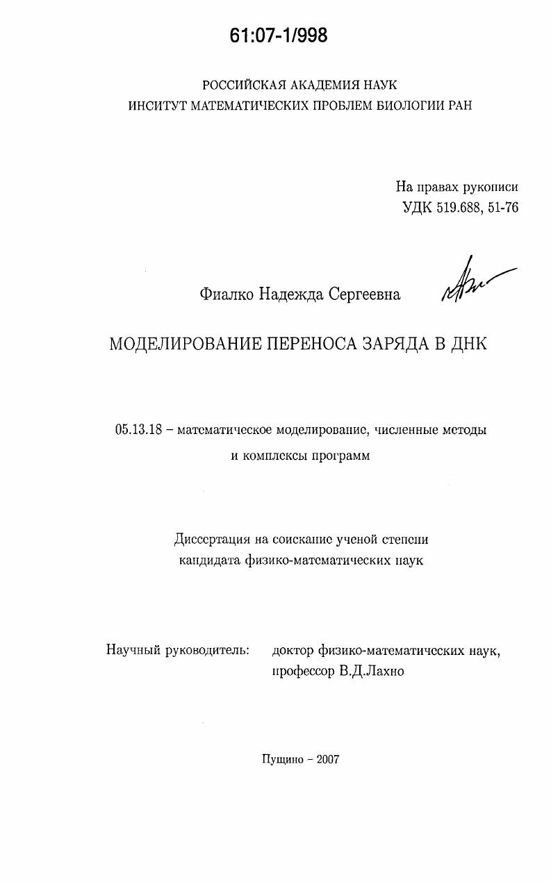 Моделирование переноса заряда в ДНК