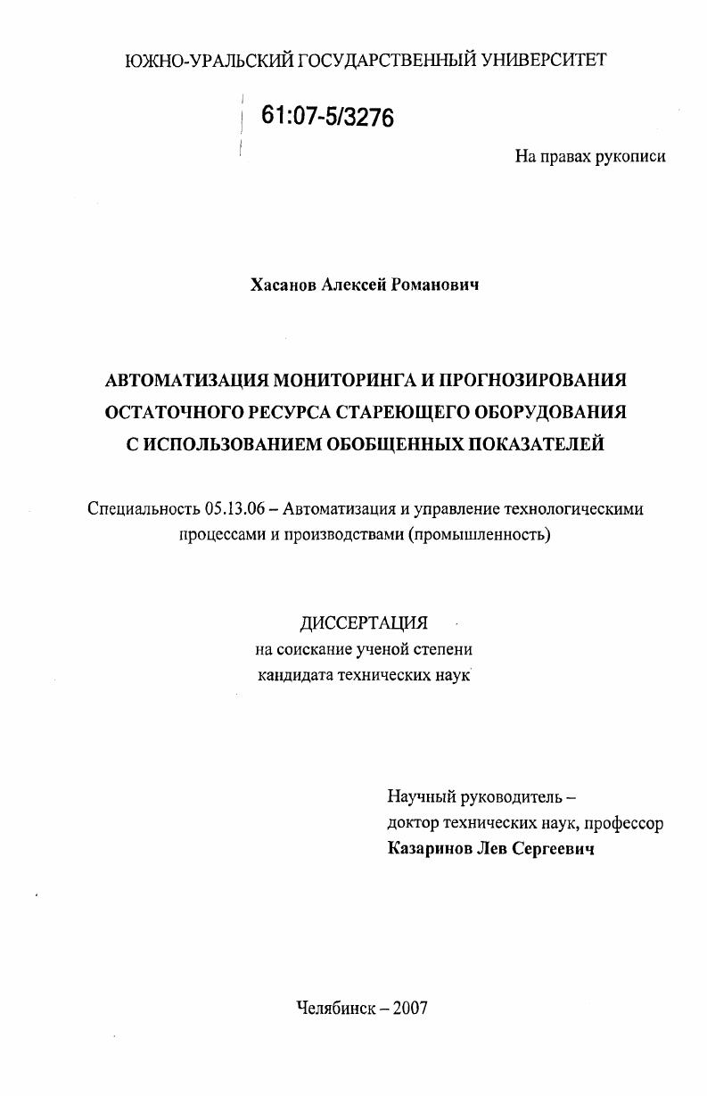 скачать диссертацию Автоматизация мониторинга и прогнозирования остаточного ресурса стареющего оборудования с использованием обобщенных показателей Автоматизация мониторинга и прогнозирования остаточного ресурса стареющего оборудования с использованием обобщенных показателей