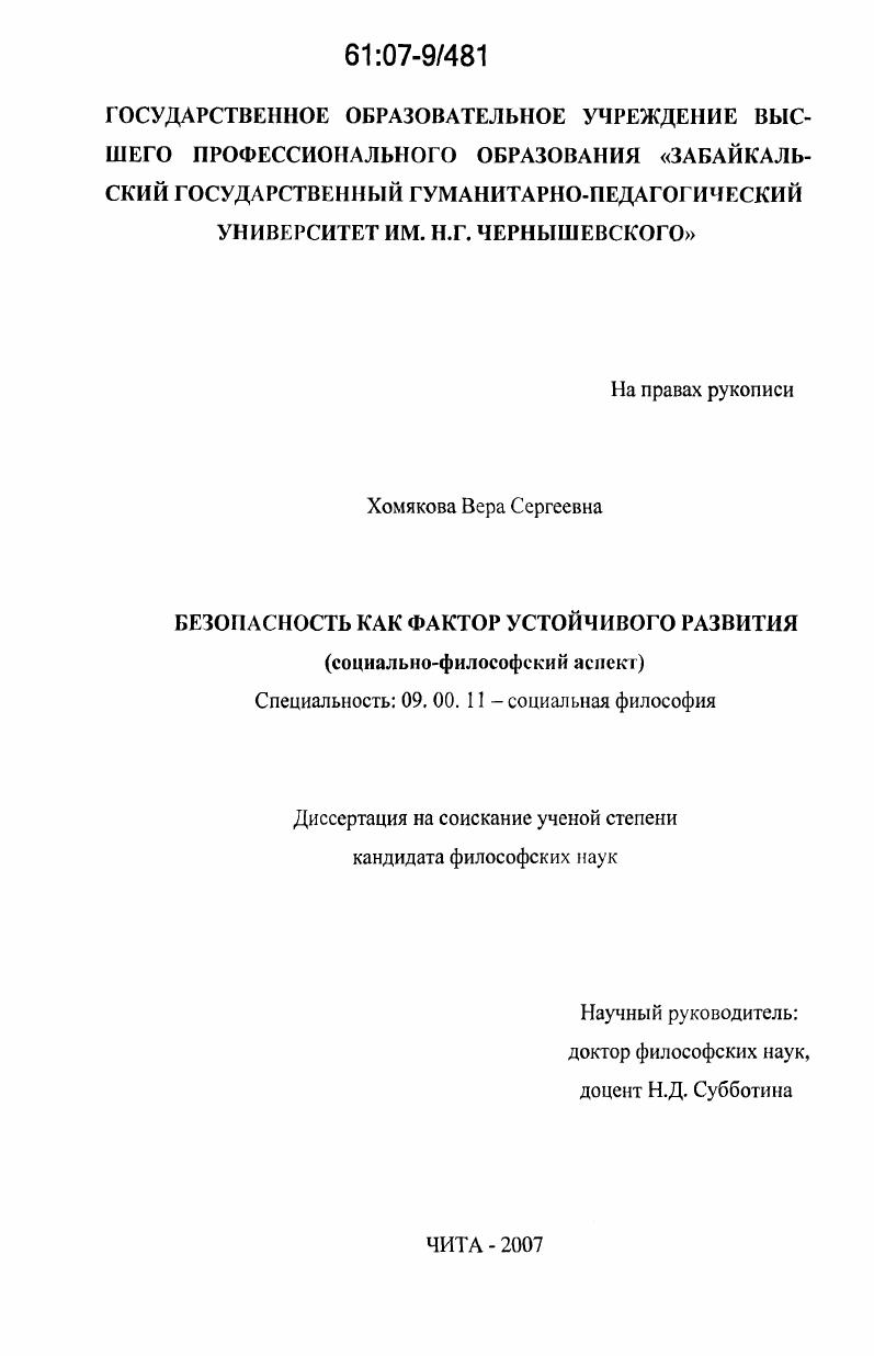 Безопасность как фактор устойчивого развития : социально-философский аспект