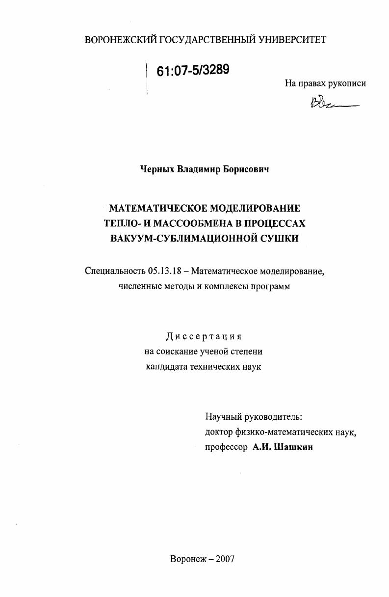 Математическое моделирование тепло- и массообмена в процессах вакуум-сублимационной сушки