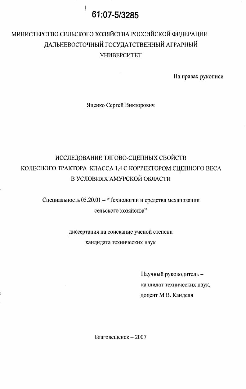 Исследование тягово-сцепных свойств колесного трактора класса 1,4 с корректором сцепного веса в условиях Амурской области
