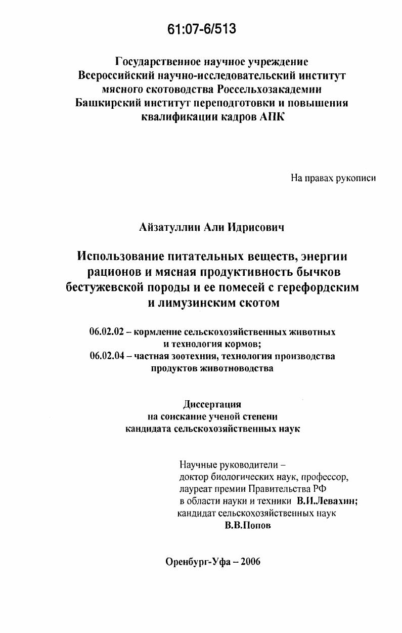 Использование питательных веществ, энергии рационов и мясная продуктивность бычков бестужевской породы и ее помесей с герефордским и лимузинским скотом