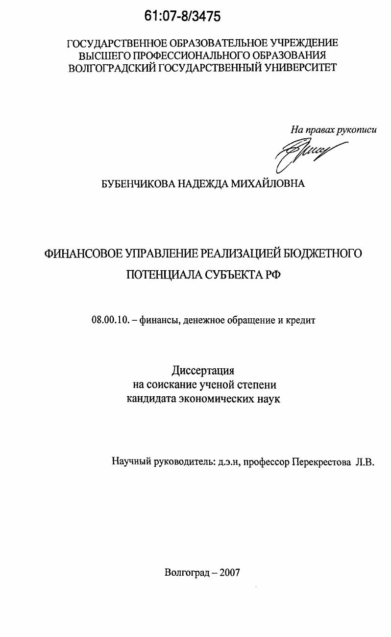 Финансовое управление реализацией бюджетного потенциала субъекта РФ