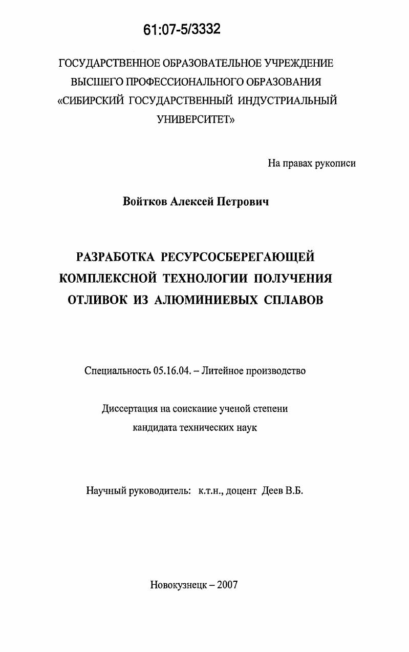 Разработка ресурсосберегающей комплексной технологии получения отливок из алюминиевых сплавов