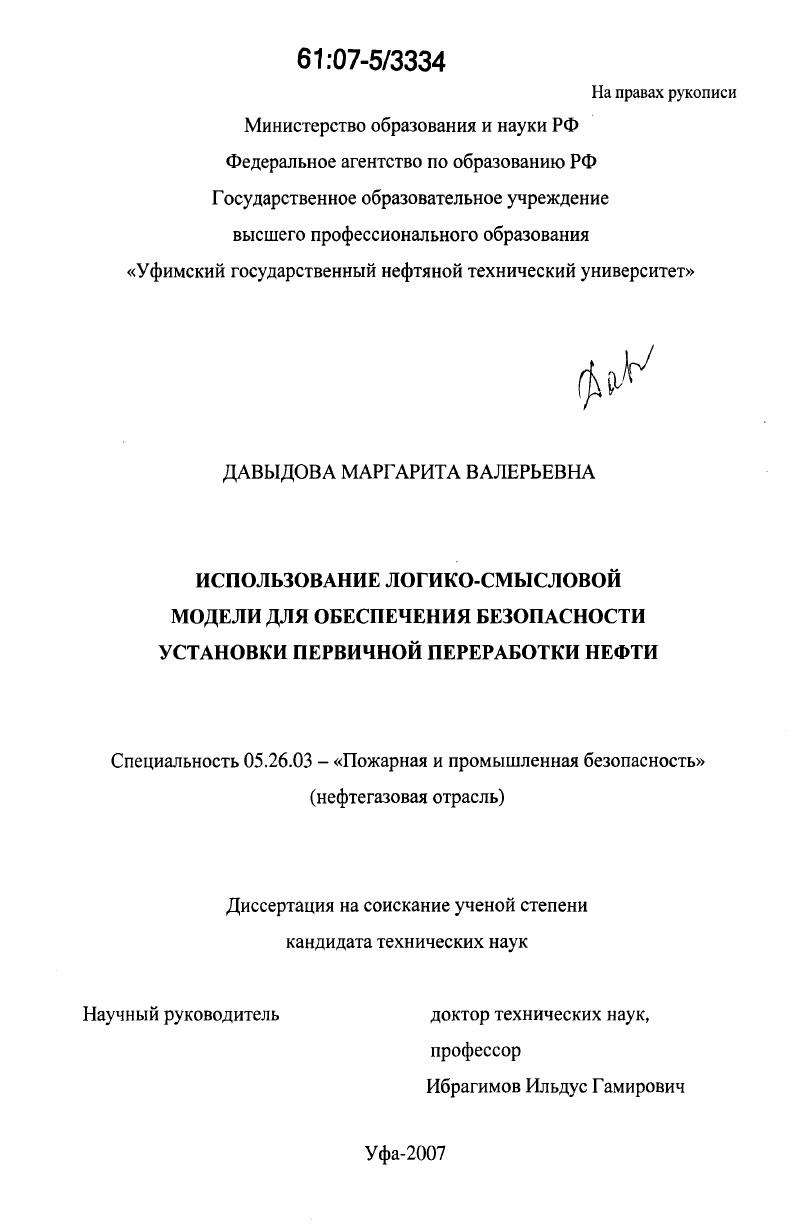 скачать диссертацию Использование логико-смысловой модели для обеспечения безопасности установки первичной переработки нефти Использование логико-смысловой модели для обеспечения безопасности установки первичной переработки нефти