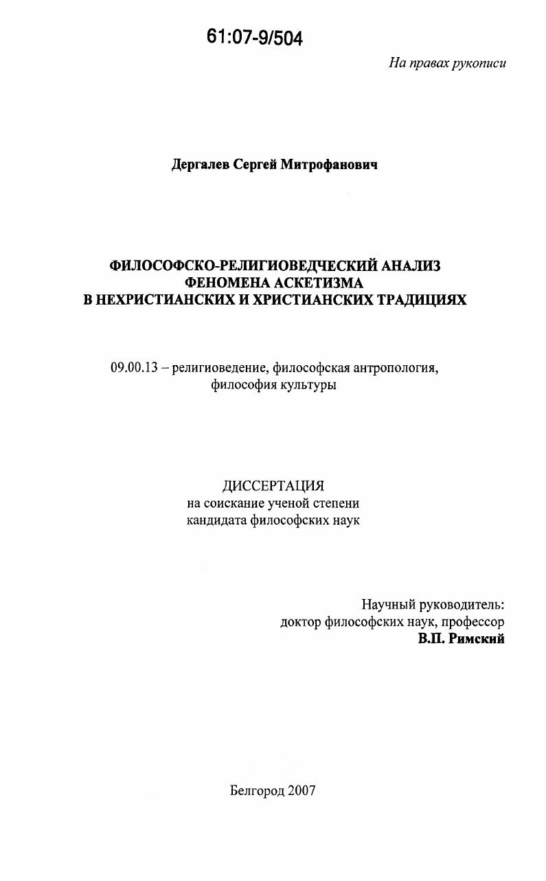 Философско-религиоведческий анализ феномена аскетизма в нехристианских и христианских традициях