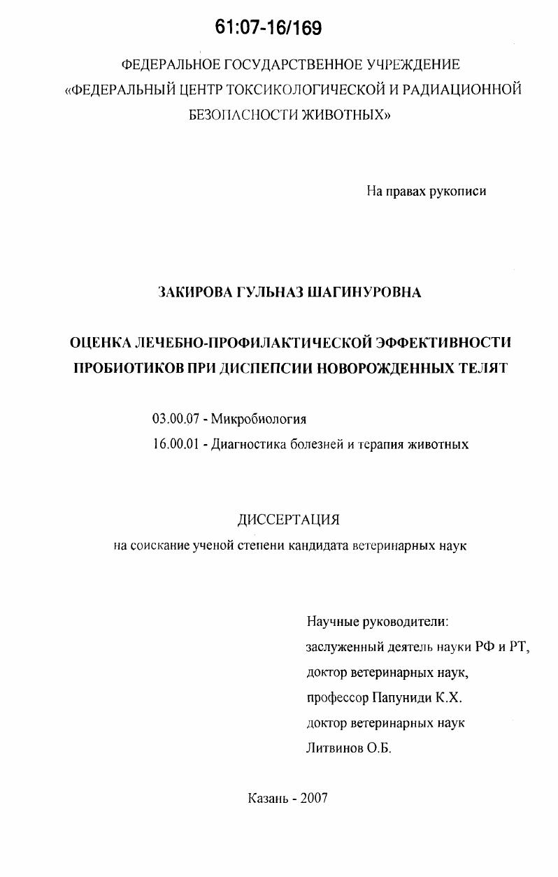 скачать диссертацию Оценка лечебно-профилактической эффективности пробиотиков при диспепсии новорожденных телят Оценка лечебно-профилактической эффективности пробиотиков при диспепсии новорожденных телят