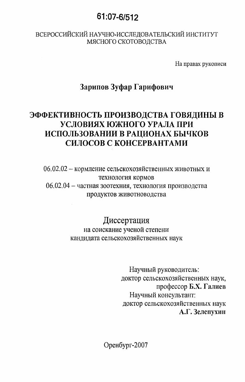 Эффективность производства говядины в условиях Южного Урала при использовании в рационах бычков силосов с консервантами