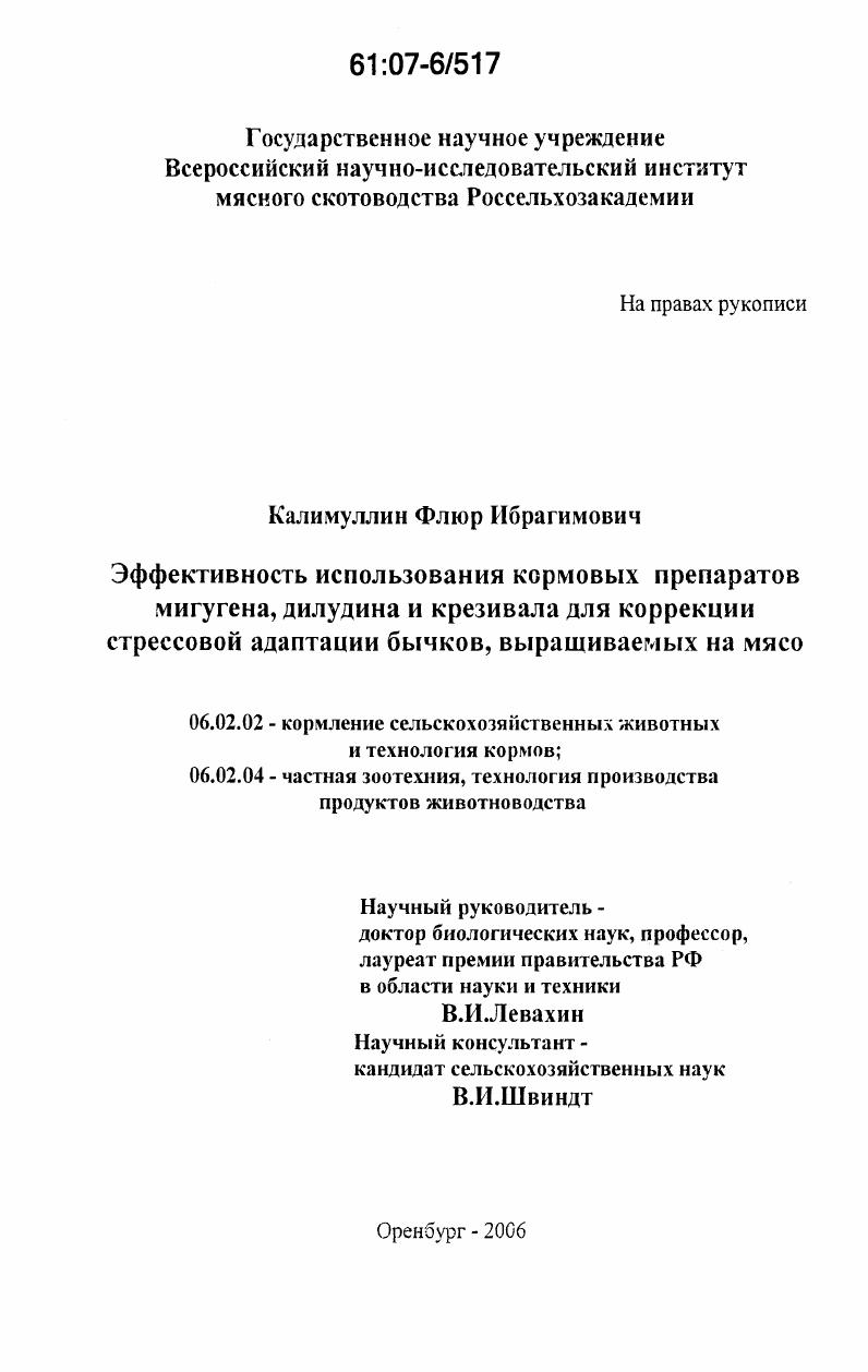 Эффективность использования кормовых препаратов мигугена, дилудина и крезивала для коррекции стрессовой адаптации бычков, выращиваемых на мясо