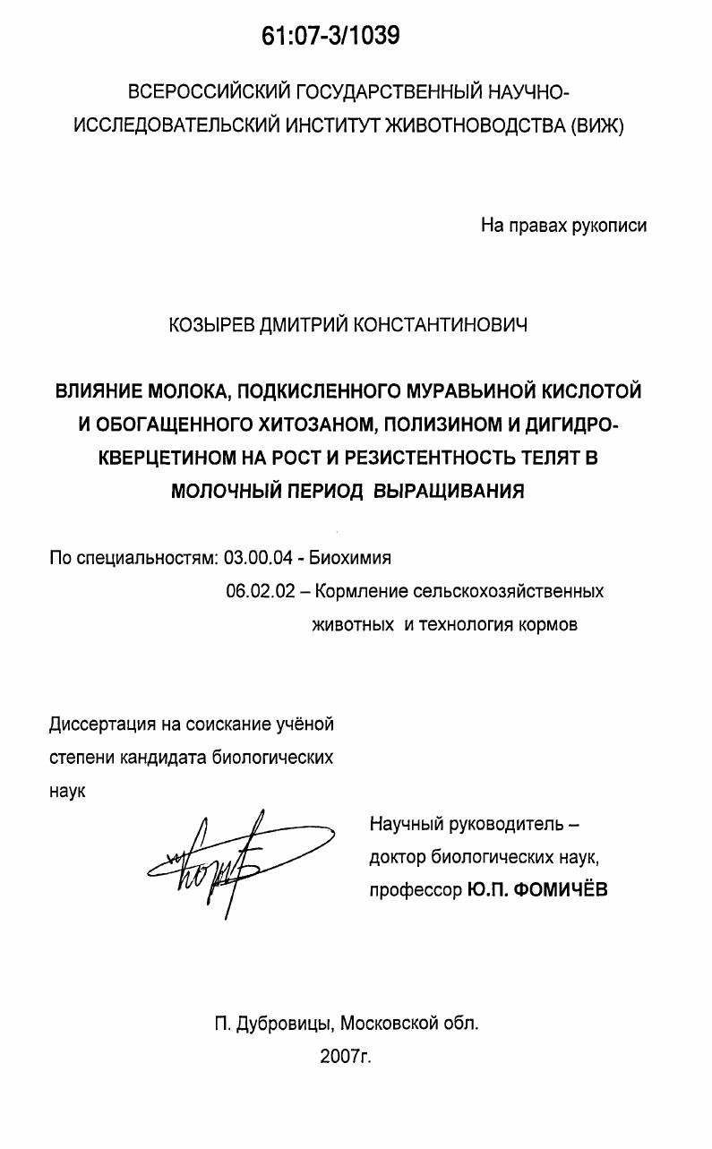 скачать диссертацию Влияние молока, подкисленного муравьиной кислотой и обогащенного хитозаном, полизином и дигидрокверцетином на рост и резистентность телят в молочный период выращивания Влияние молока, подкисленного муравьиной кислотой и обогащенного хитозаном, полизином и дигидрокверцетином на рост и резистентность телят в молочный период выращивания
