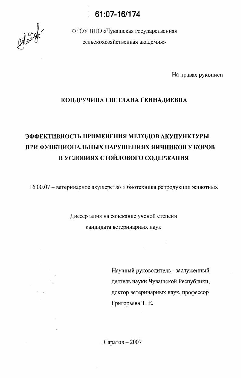 Эффективность применения методов акупунктуры при функциональных нарушениях яичников у коров в условиях стойлового содержания