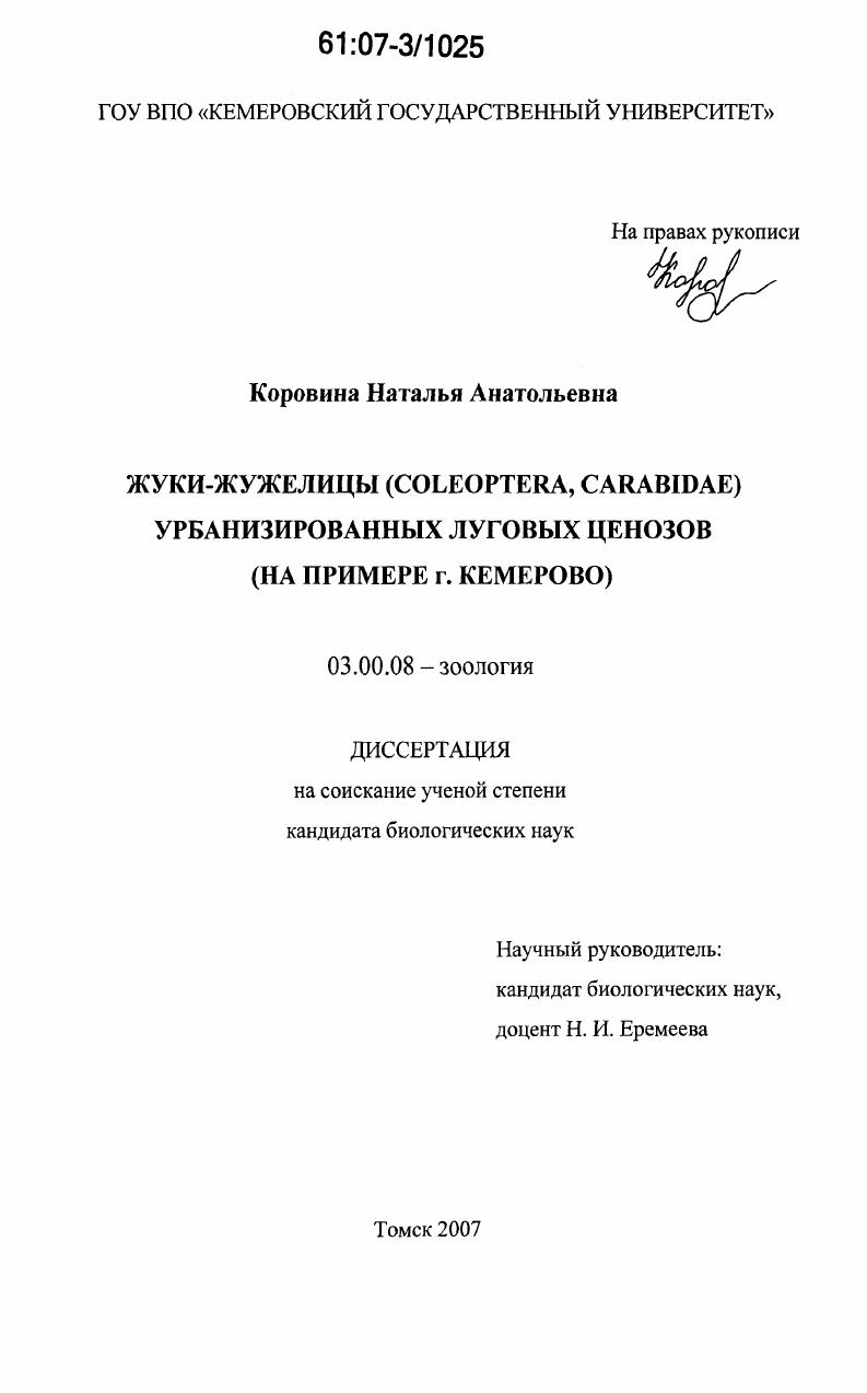 Жуки-жужелицы (Coleoptera, Carabidae) урбанизированных луговых ценозов : на примере г. Кемерово