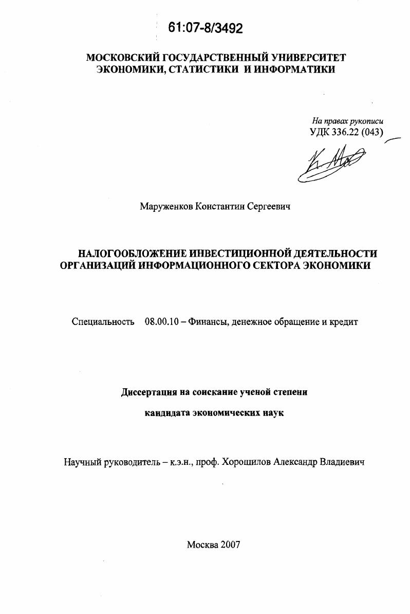 Налогообложение инвестиционной деятельности организаций информационного сектора экономики