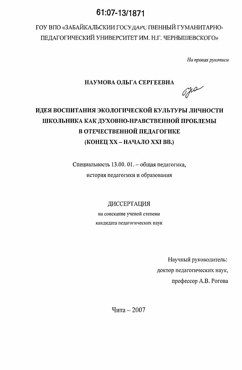 Идея воспитания экологической культуры личности школьника как духовно-нравственной проблемы в отечественной педагогике : конец XX-начало XXI вв.
