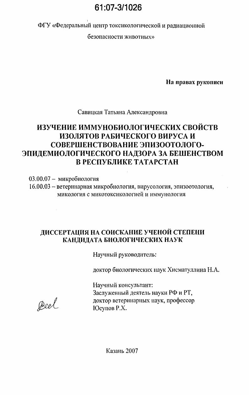 скачать диссертацию Изучение иммунобиологических свойств изолятов рабического вируса и совершенствование эпизоотолого-эпидемиологического надзора за бешенством в Республике Татарстан Изучение иммунобиологических свойств изолятов рабического вируса и совершенствование эпизоотолого-эпидемиологического надзора за бешенством в Республике Татарстан