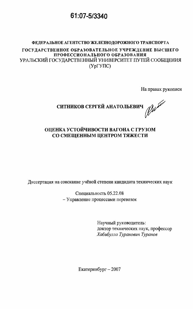 Оценка устойчивости вагона с грузом со смещенным центром тяжести