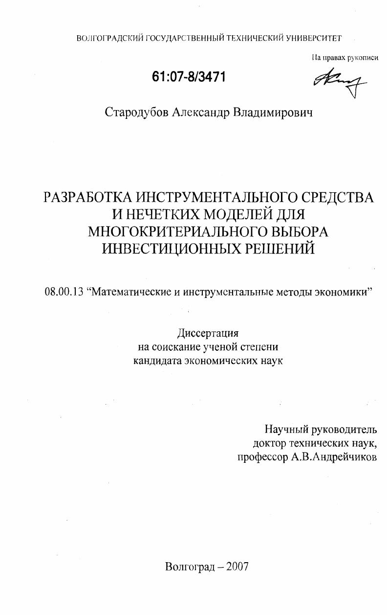 Разработка инструментального средства и нечетких моделей для многокритериального выбора рациональных инвестиционных решений