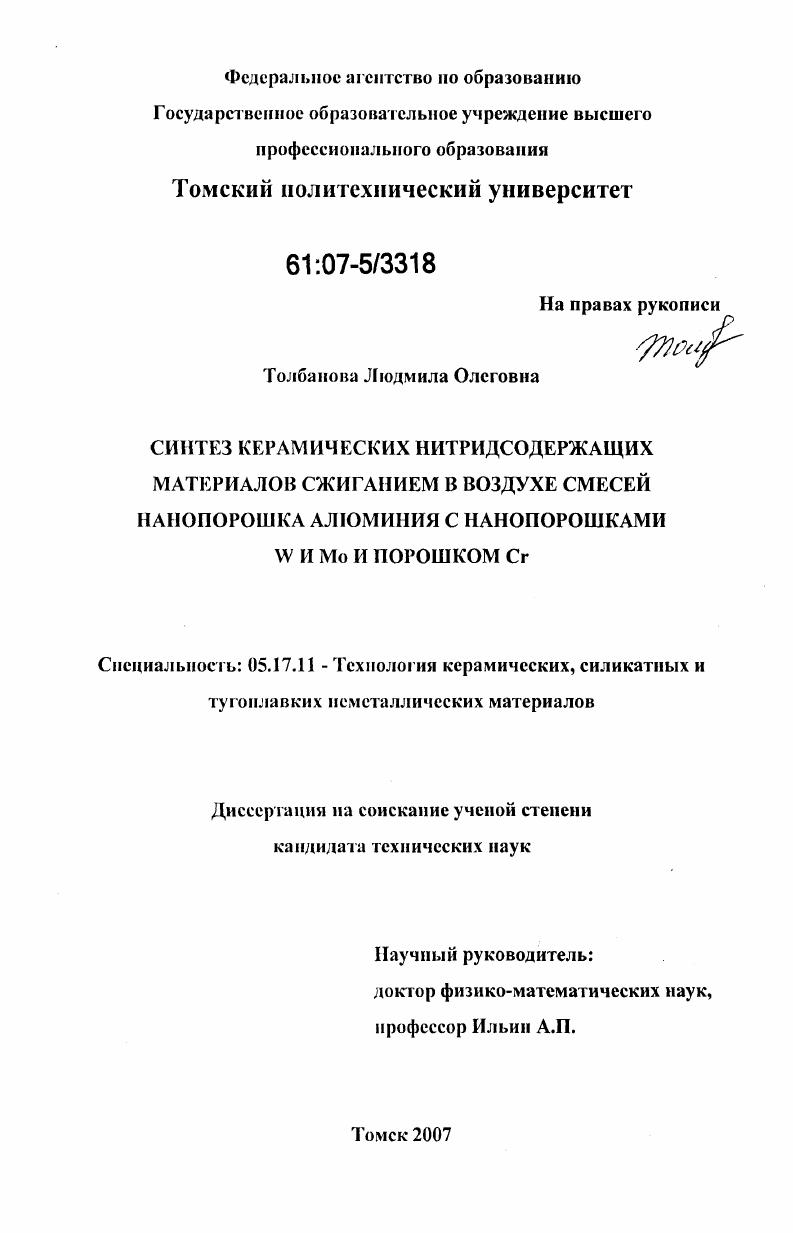 Синтез керамических нитридсодержащих материалов сжиганием в воздухе смесей нанопорошка алюминия с нанопорошками W и Mo и порошком Cr