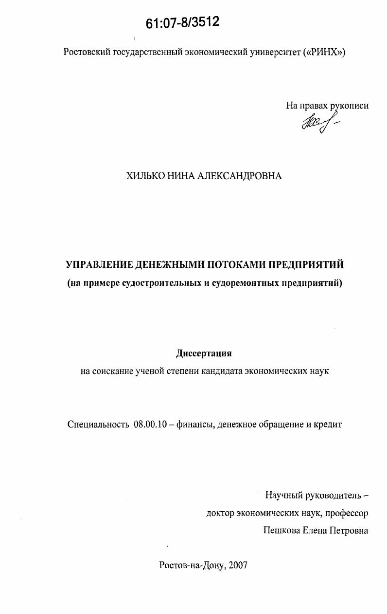Управление денежными потоками предприятий : на примере судостроительных и судоремонтных предприятий
