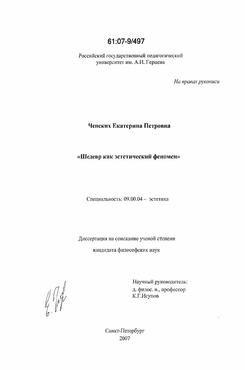 Шедевр как эстетический феномен