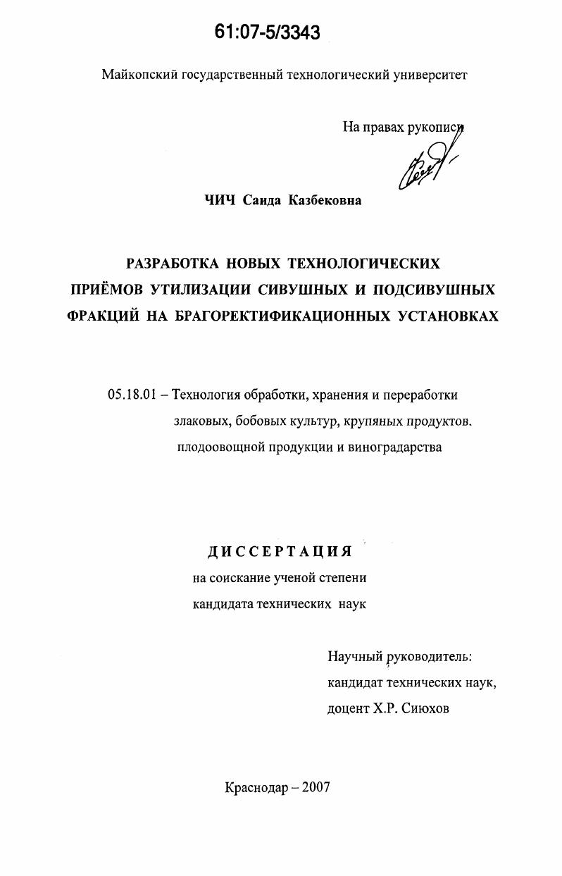 Разработка новых технологических приемов утилизации сивушных и подсивушных фракций на брагоректификационных установках