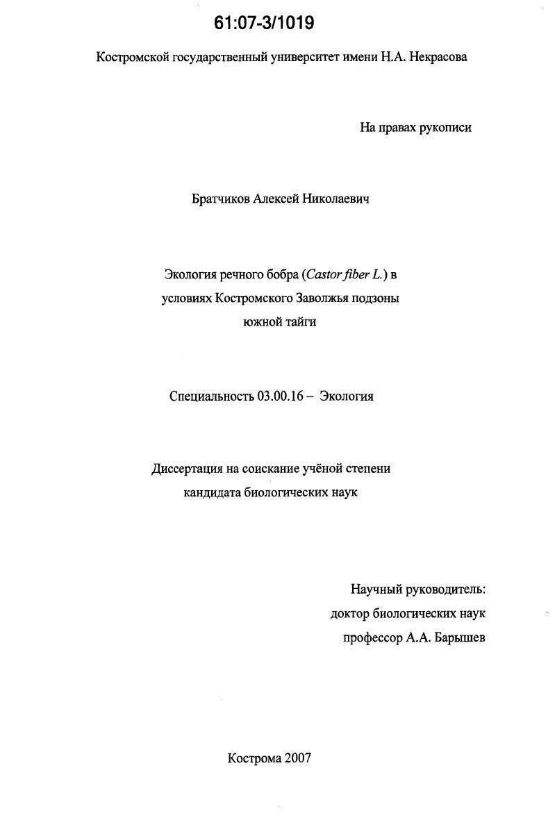 Экология речного бобра (Castor fiber L.) в условиях Костромского Заволжья подзоны южной тайги