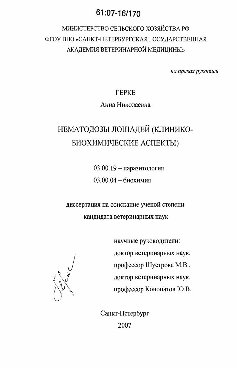 Нематодозы лошадей : клинико-биохимические аспекты