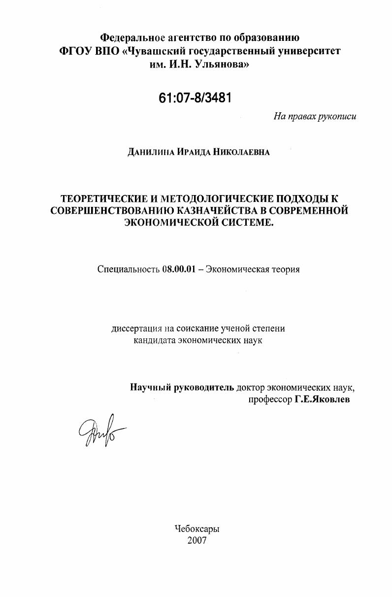 Теоретические и методологические подходы к совершенствованию казначейства в современной экономической системе