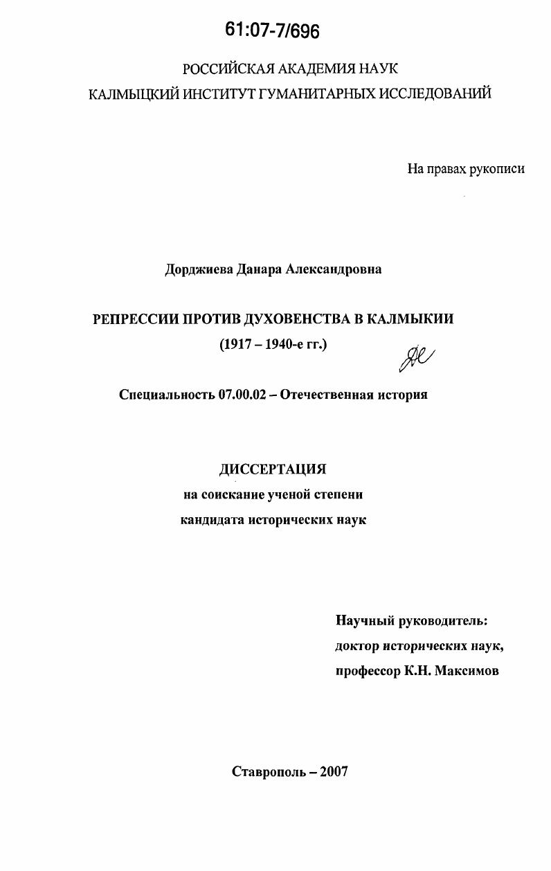 Репрессии против духовенства в Калмыкии : 1917 - 1940-е гг.