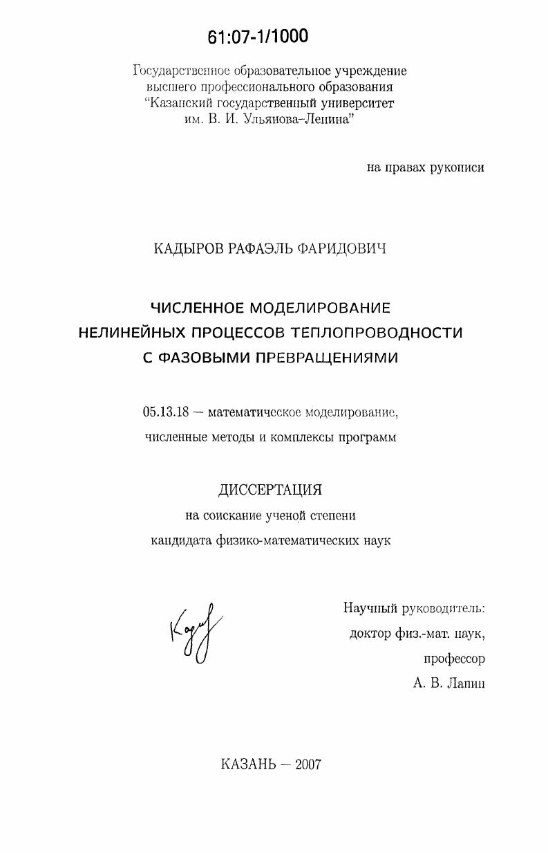 Численное моделирование нелинейных процессов теплопроводности с фазовыми превращениями