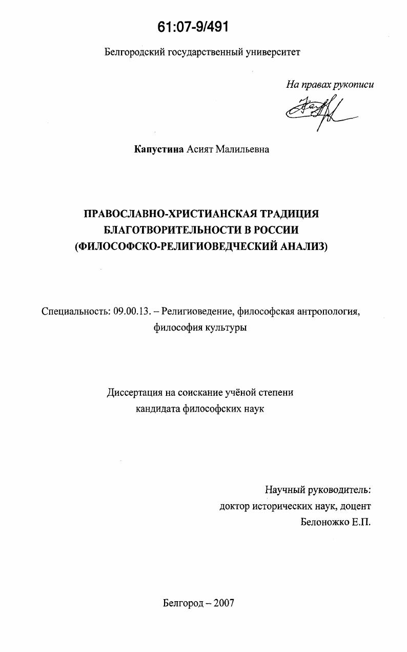 Православно-христианская традиция благотворительности в России : философско-религиоведческий анализ