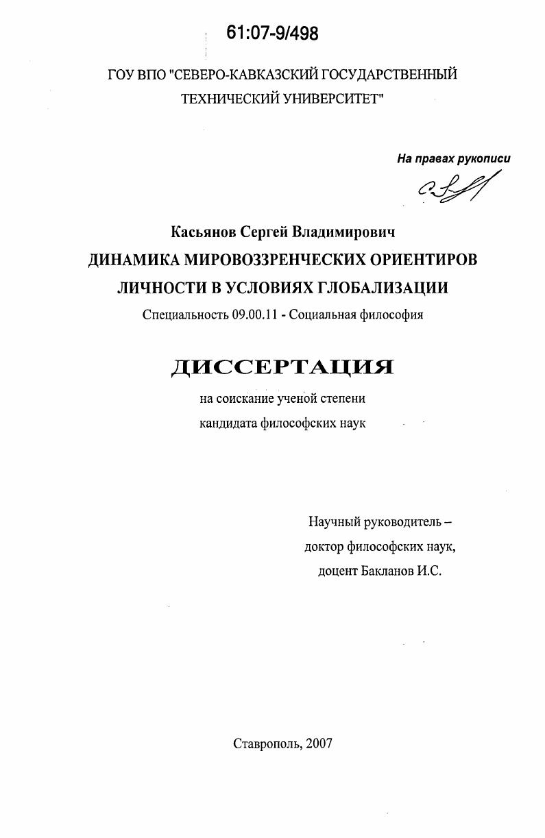 Динамика мировоззренческих ориентиров личности в условиях глобализации
