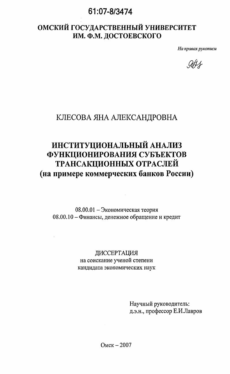 Институциональный анализ функционирования субъектов трансакционных отраслей : на примере коммерческих банков России