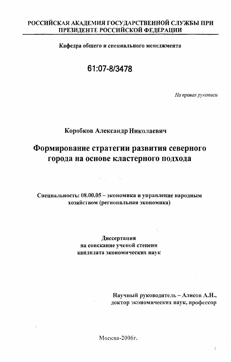 Формирование стратегии развития северного города на основе кластерного подхода