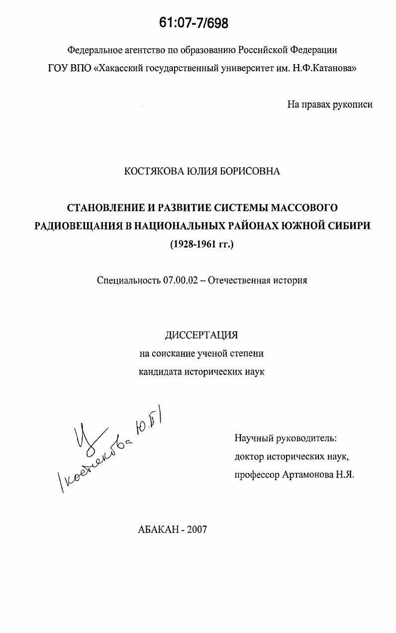 скачать диссертацию Становление и развитие системы массового радиовещания в национальных районах Южной Сибири : 1928-1961 гг. Становление и развитие системы массового радиовещания в национальных районах Южной Сибири : 1928-1961 гг.