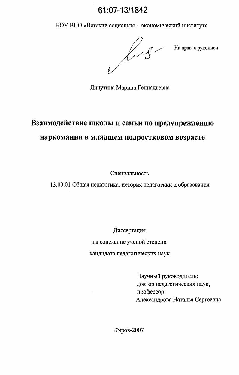скачать диссертацию Взаимодействие школы и семьи по предупреждению наркомании в младшем подростковом возрасте Взаимодействие школы и семьи по предупреждению наркомании в младшем подростковом возрасте