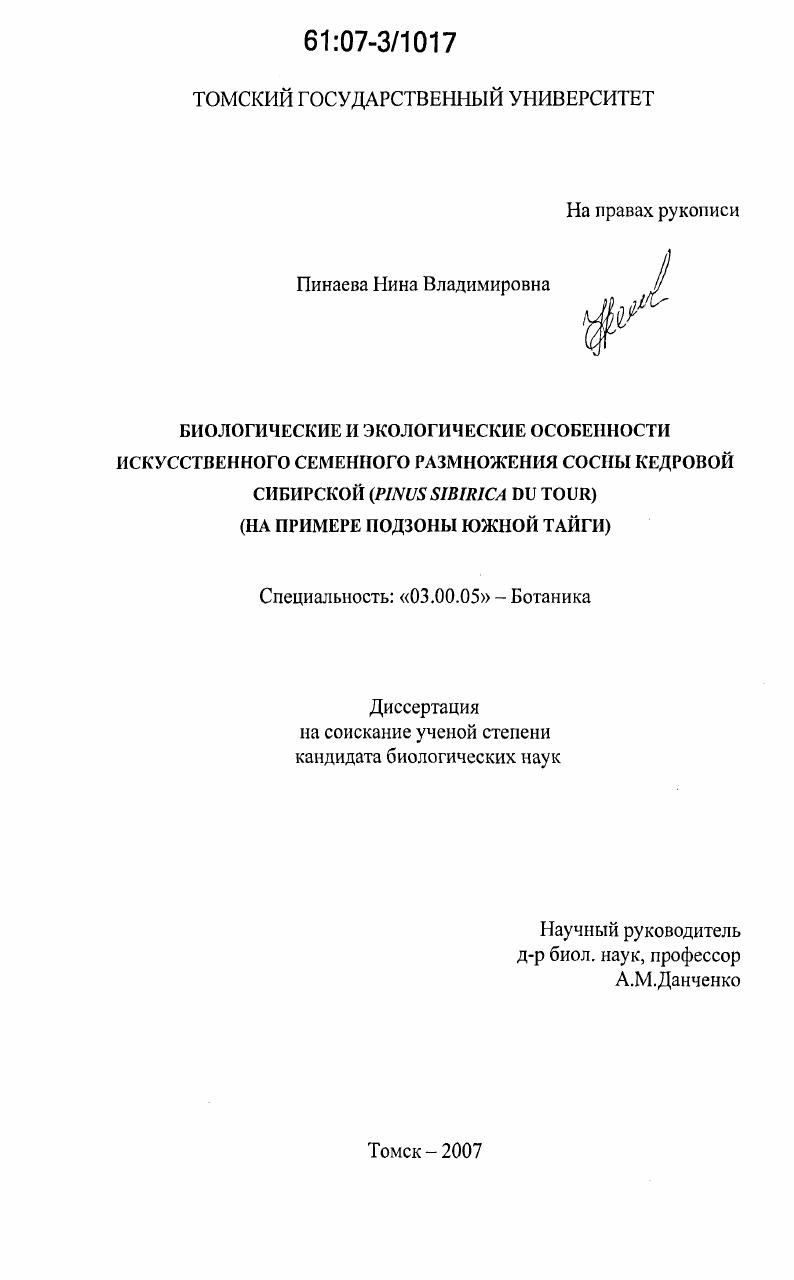 Биологические и экологические особенности искусственного семенного размножения сосны кедровой сибирской (Pinus sibirica Du Tour) : на примере подзоны южной тайги