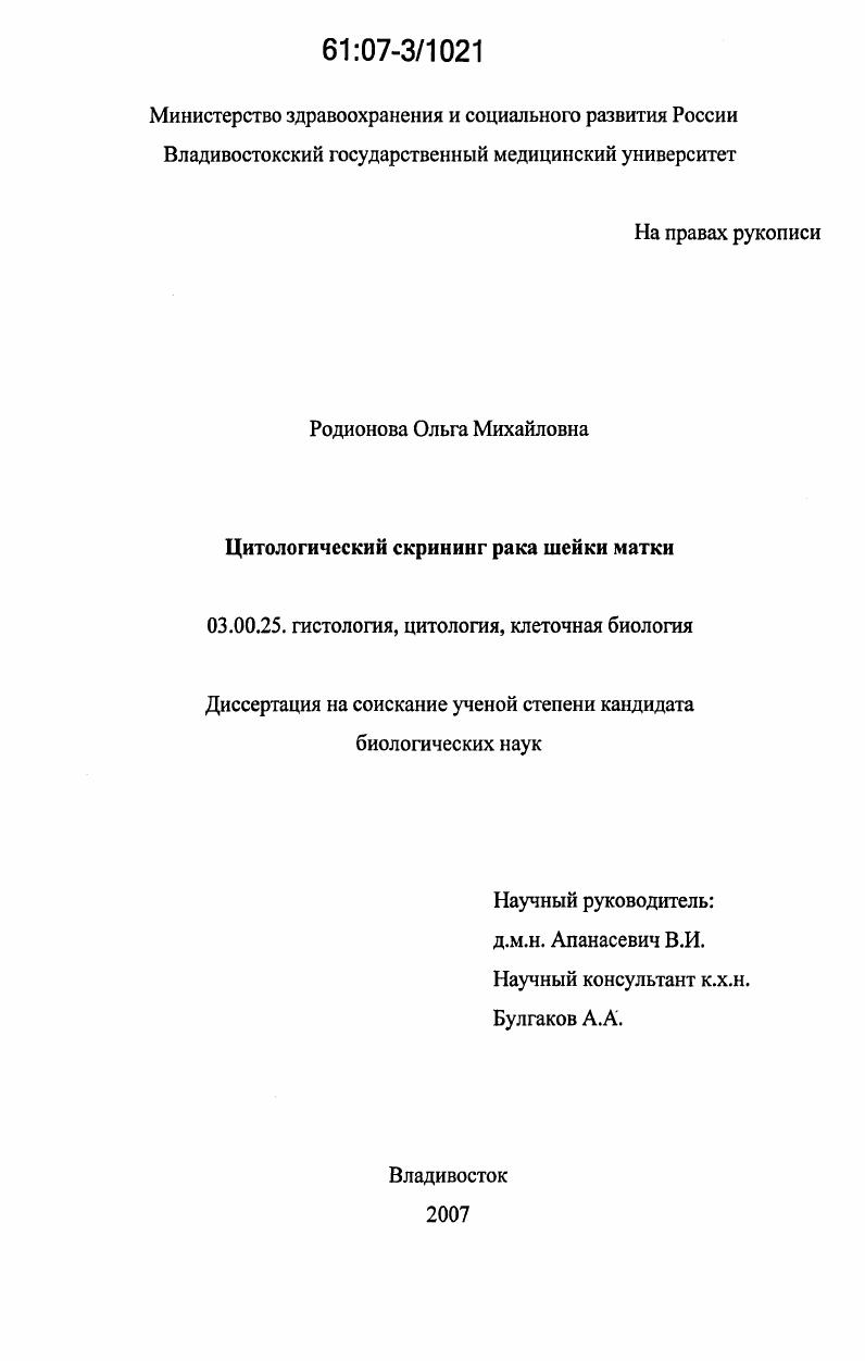 скачать диссертацию Цитологический скрининг рака шейки матки Цитологический скрининг рака шейки матки