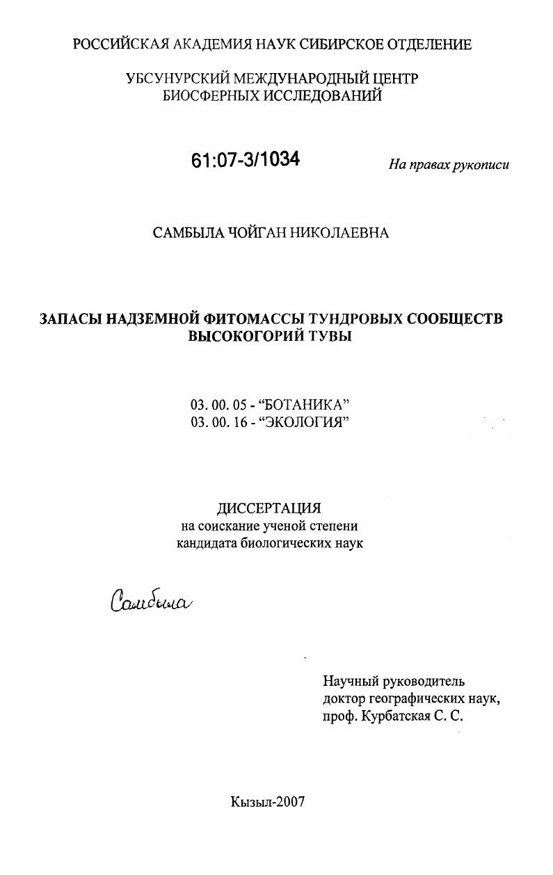 скачать диссертацию Запасы надземной фитомассы тундровых сообществ высокогорий Тувы Запасы надземной фитомассы тундровых сообществ высокогорий Тувы