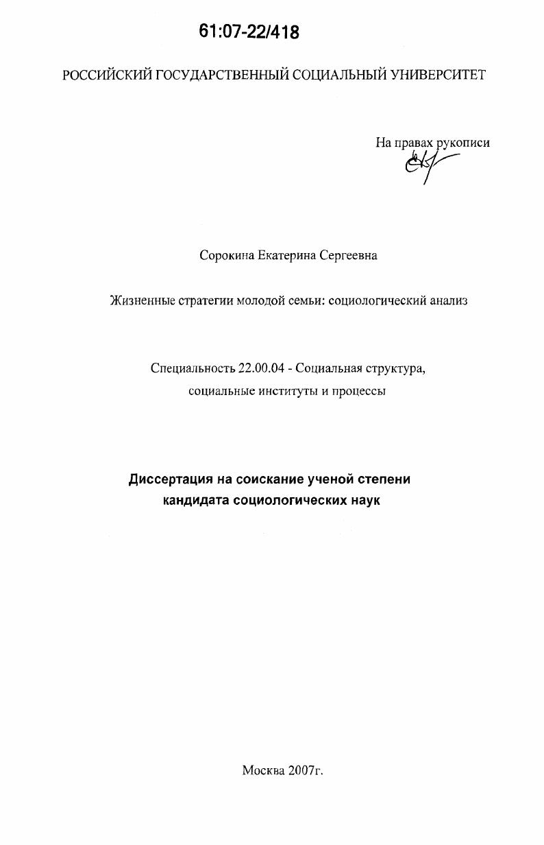 скачать диссертацию Жизненные стратегии молодой семьи: социологический анализ Жизненные стратегии молодой семьи: социологический анализ