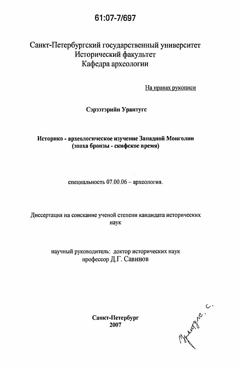 Историко-археологическое изучение Западной Монголии : эпоха бронзы - скифское время
