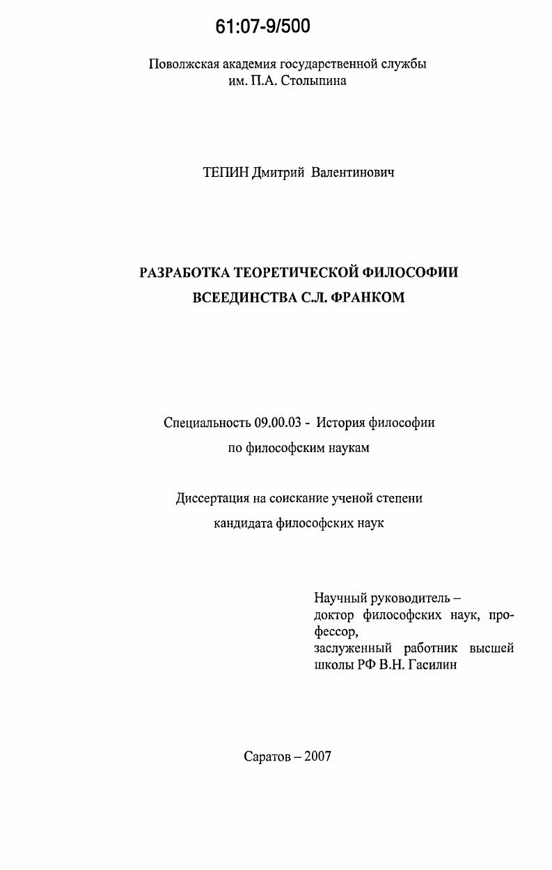 Разработка теоретической философии всеединства С.Л. Франком
