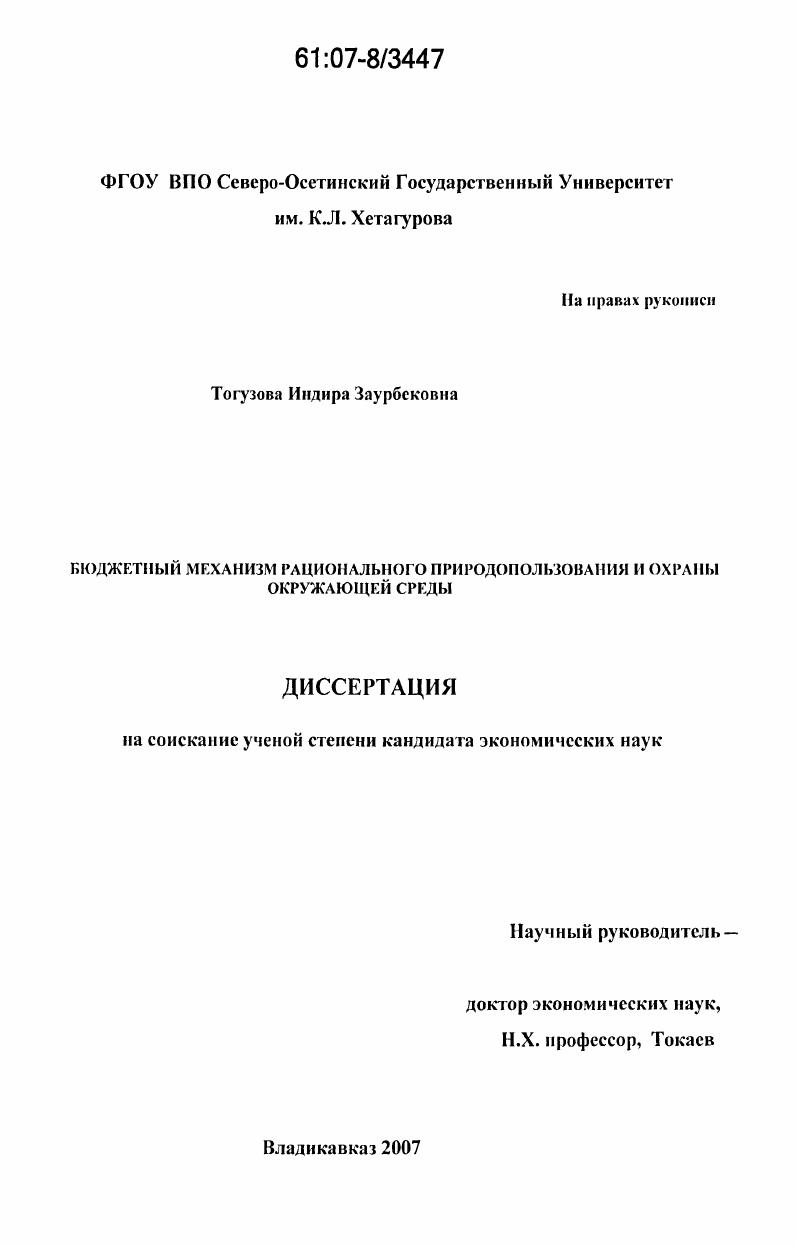 Бюджетный механизм рационального природопользования и охраны окружающей среды