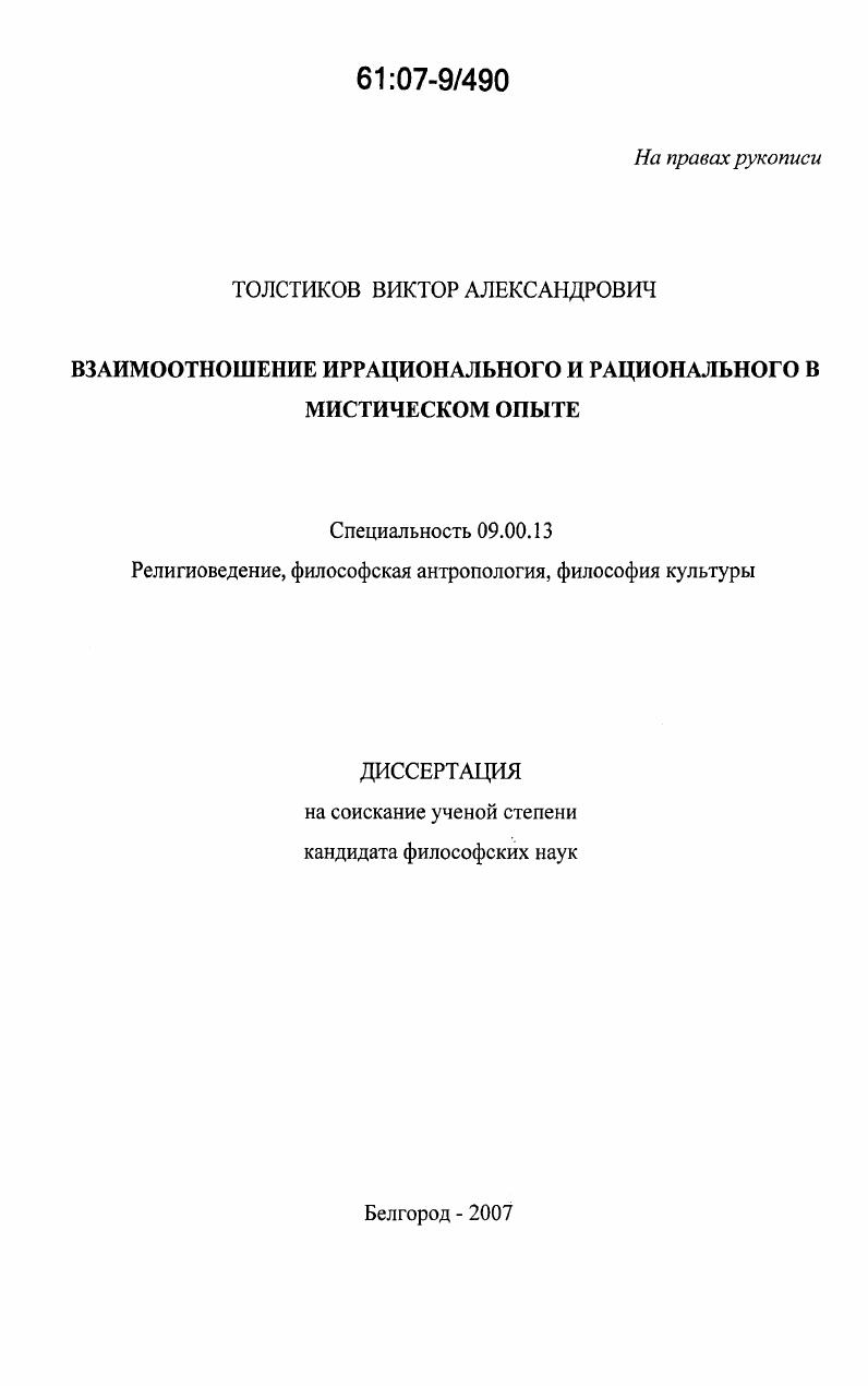 Взаимоотношение иррационального и рационального в мистическом опыте